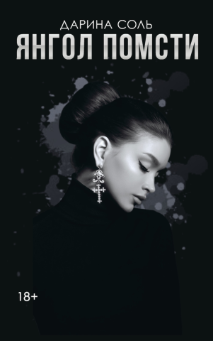 Янгол помсти Дарина Соль