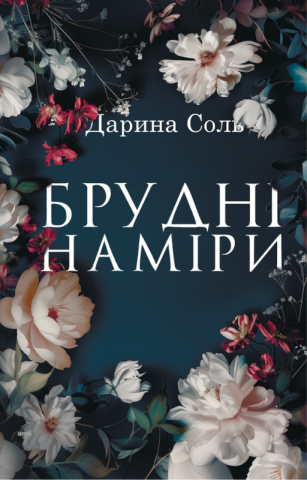 Брудні наміри Дарина Соль