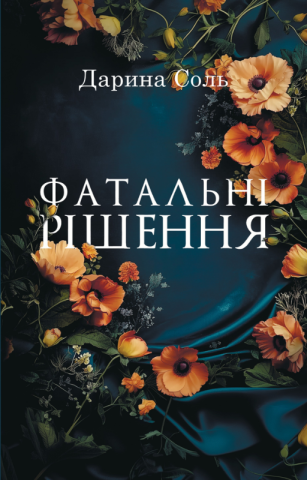 Фатальні рішення Дарина Соль