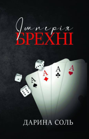 Імперія брехні Дарина Соль