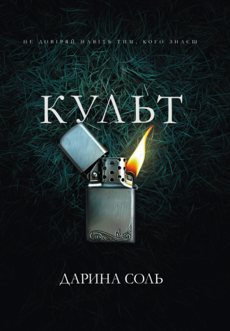 Культ Дарина Соль