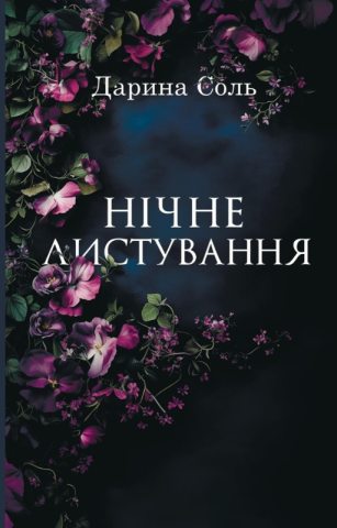 Нічне листування Дарина Соль