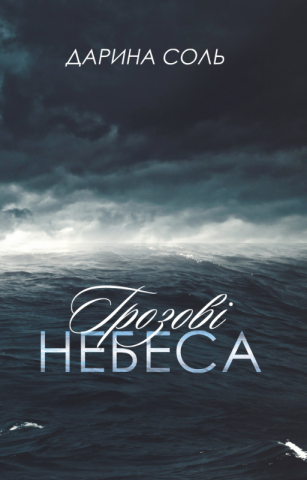 Грозові небеса Дарина Соль