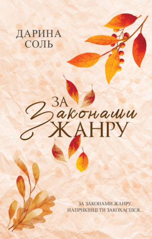 За законами жанру Дарина Соль