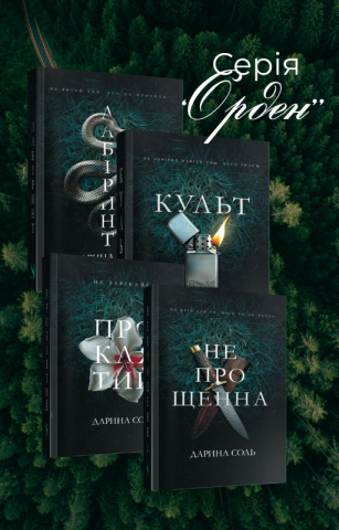 Серія книг "Орден"