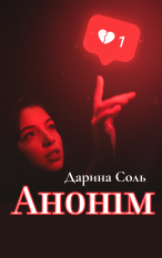 Анонім Дарина Соль
