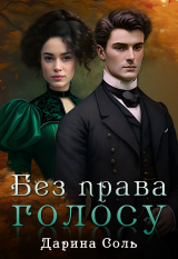 Без права голосу Дарина Соль