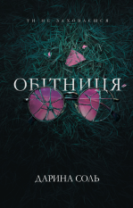 Обітниця Дарина Соль