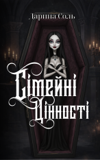 Сімейні цінності Дарина Соль