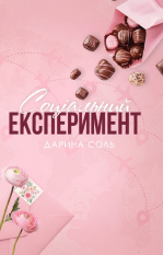 Соціальний експеримент Дарина Соль