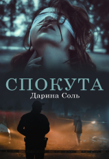 Спокута Дарина Соль