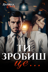 Ти зробиш це Дарина Соль