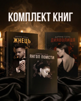 Серія книг "Монстри, що вміють кохати"