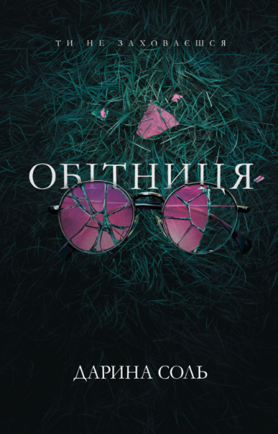 Обітниця Дарина Соль