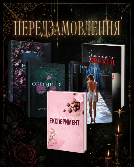 Передзамовлення Дарина Соль