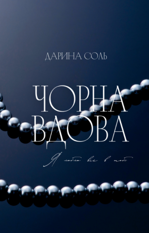 Чорна вдова Дарина Соль